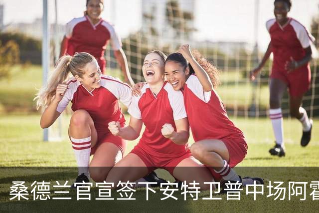 桑德兰官宣签下安特卫普中场阿霍卡，转会费1000万欧元