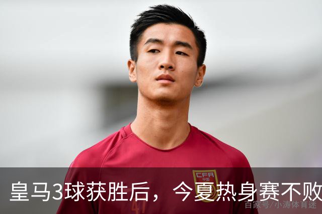 皇马3球获胜后，今夏热身赛不败；穆帅带队训练时，眼部受伤