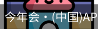 今年会·(中国)APP唯一官网